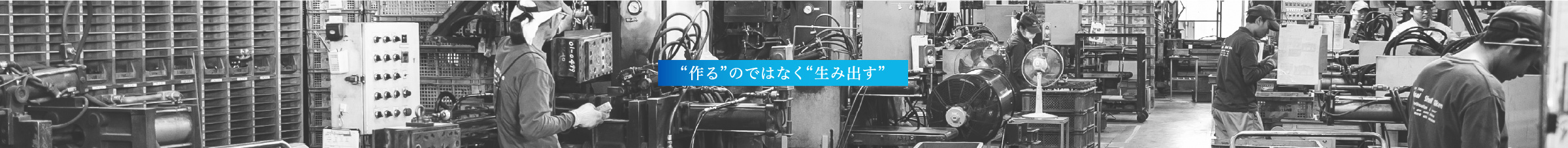 “作る”のではなく“生み出す”